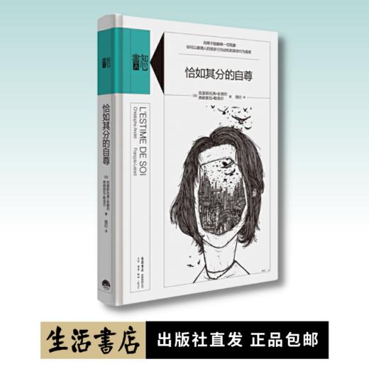 恰如其分的自尊丨精装版知心書系列 心理学爱好者自助读本 商品图0
