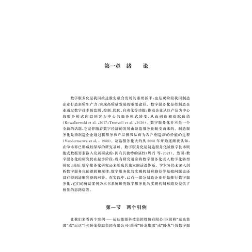 数字服务化的实现机制与路径研究/周丹/戴维奇著/浙江大学出版社 商品图1