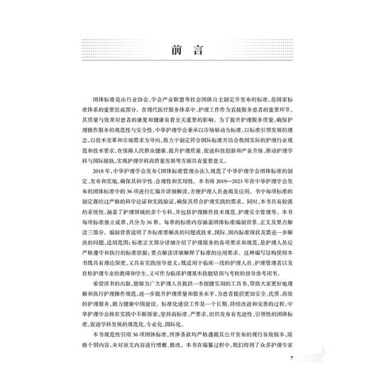 中华护理学会团体标准汇编与解读（2019—2023年）吴欣娟汇编了中华护理学会2020—2024年发布和实施的40项团体标准人民卫生出版社 商品图2