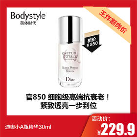 【5.10王炸割肉价】迪奥小A瓶精华30ml