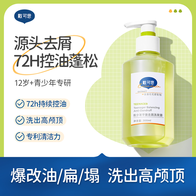 戴可思青少年洗发水平衡去屑控油蓬松护发男孩女孩学生专用♥