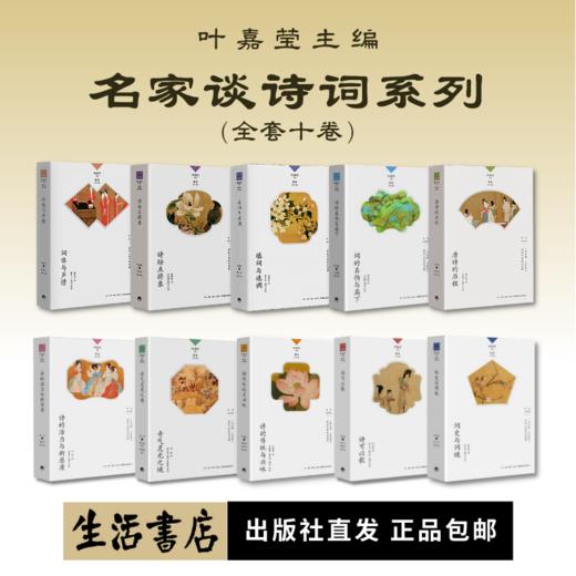 名家谈诗词（共十册）丨叶嘉莹主编 商品图0