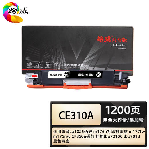 绘威商专 大容量易加粉硒鼓CE310A黑色 适用惠普cp1025 m176n m177fw m175nw 1支 商品图0