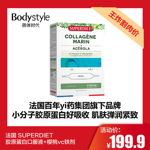 【5.10王炸割肉价】法国 SUPERDIET 胶原蛋白口服液+樱桃vc铁剂 商品图0