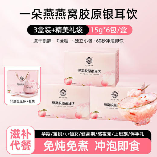 【分仓直发包邮】一朵燕冻干燕窝胶原银耳饮270克+恒温杯（冻干燕窝胶原银耳饮90g*3盒+恒温杯390毫升*1个+燕窝银耳羹礼品袋*1个） 商品图0