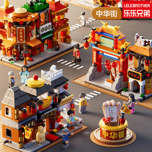 【六一儿童节好物！城市迷你街景系列】乐乐兄弟中华街迷你城市街景建筑模型儿童益智拼装积木国潮玩具。ry 商品图0