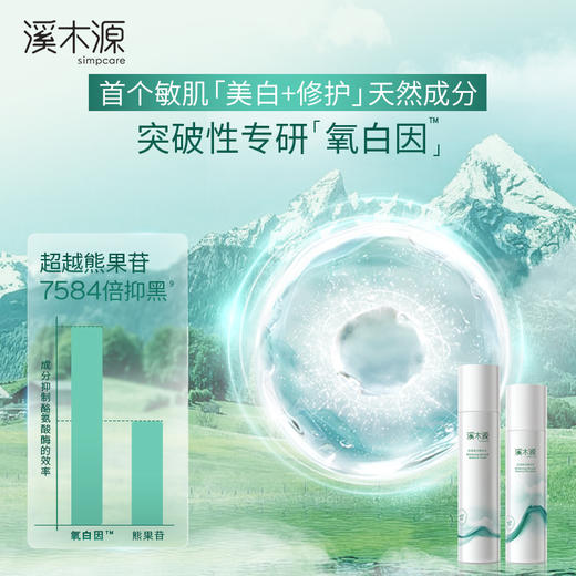 【大头侃人】溪木源氧白因水乳霜美白淡斑套装 商品图1