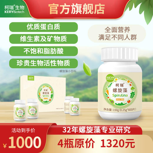 柯瑞螺旋藻环保装 | 600粒*4 | 全营养食品 商品图0