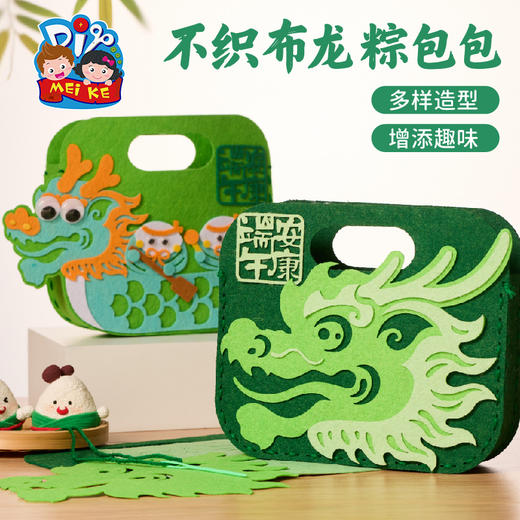 端午节礼物手工diy不织布龙粽包包龙舟儿童制作材料幼儿园手提包 商品图2