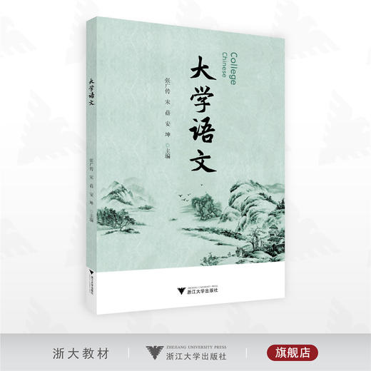 大学语文/张广传/宋蓓 /安坤主编/浙江大学出版社 商品图0