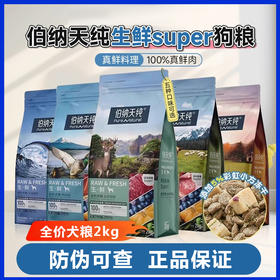 伯纳天纯狗粮生鲜super鲜肉冻干粮泰迪金毛比熊成犬幼犬通用犬粮