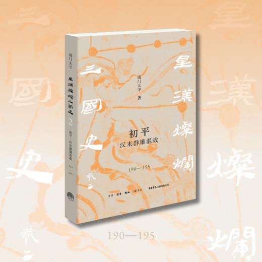 『星汉灿烂三国史』第二卷《初平：汉末群雄混战（190一195）》（南门太守著） 商品图1