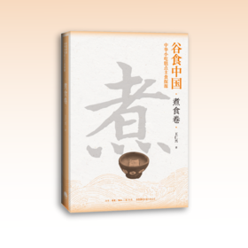 谷食中国：中华小吃糕点主食探源·煮食卷