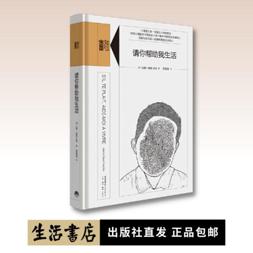 请你帮助我生活丨精装版知心書系列 心理学爱好者自助读本 商品图0