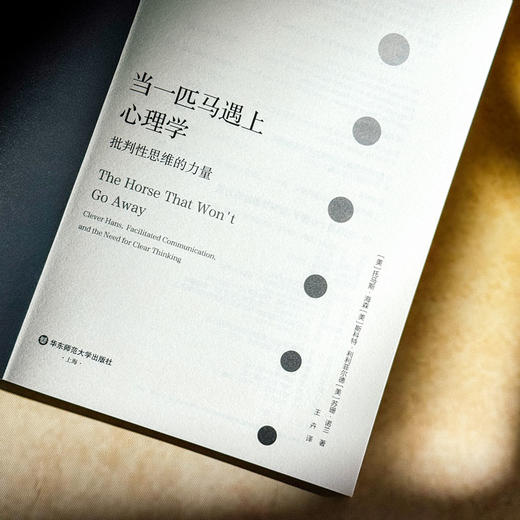 当一匹马遇上心理学 批判性思维的力量 心理学趣味故事 商品图5