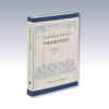 中国花梨家具图考 [德]古斯塔夫·艾克 著 周默 译 商品缩略图1
