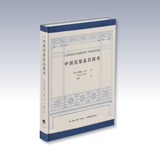 中国花梨家具图考 [德]古斯塔夫·艾克 著 周默 译 商品图1