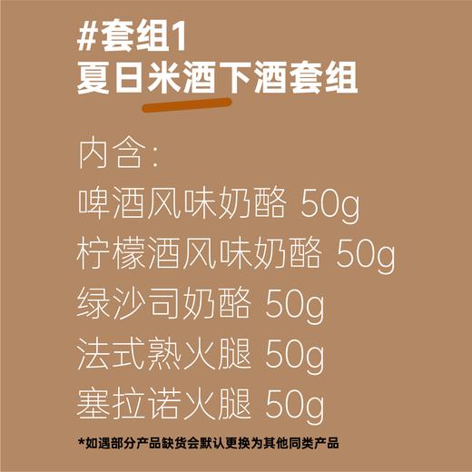 夏日米酒下酒芝士冷切肉套组 商品图1