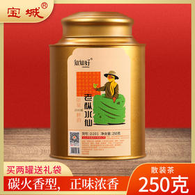 【新品上市，欢迎尝鲜】宝城知知好D201鲜韵老枞水仙茶叶250克散装罐装浓香型乌龙茶岩茶礼盒装