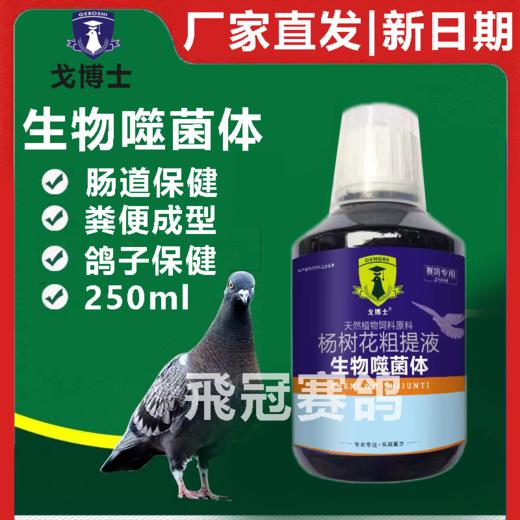 【生物噬菌体】信鸽用品水绿便拉稀保健调理（大西农戈博士） 商品图0
