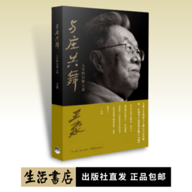与庄共舞：人生的自救之道丨王蒙人生积淀八十载 每一位读书人必读的自救之道