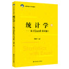 统计学——基于Excel（第4版）（21世纪统计学系列教材）/ 贾俊平 商品缩略图2