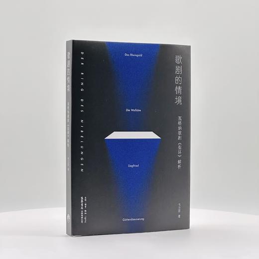 歌剧的情境：瓦格纳歌剧『指环』解析 余华,陈其钢,谭霈生推荐阅读 商品图4