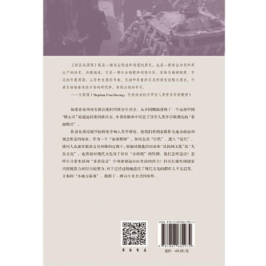 社区的历程：溪村汉人家族的个案研究 泉州安溪汉人家族社会生活史的生动剖面；一部社区民族志，一部社会构造与转型史 商品图4
