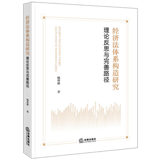 经济法体系构造研究：理论反思与完善路径 杨尊源著 法律出版社 商品图0