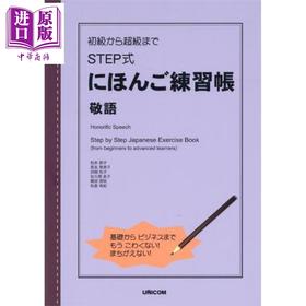 预售 【中商原版】从初级到超级 STEP式日语练习册 敬语 日文原版日韩 初級から超級まで STEP式にほんご練習帳 敬語