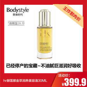 【5.10王炸割肉价】hr赫莲娜金萃润养美容油30ML（限26年10月）