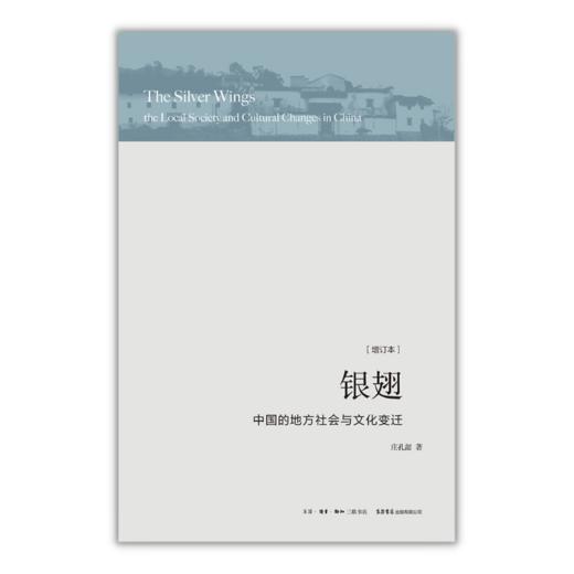 银翅:中国的地方社会与文化变迁(1920-1990)中国社会人类学里程碑式著作，中国社会学研究书目 商品图2