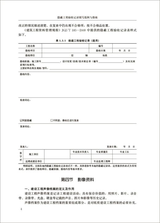 隐蔽工程验收记录填写范例与指南/建设工程资料管理与填写范例丛书 商品图5