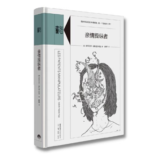 亲情操纵者丨揭露了亲情操纵背后的真相 精装版知心書系列 心理学爱好者自助读本 商品图2