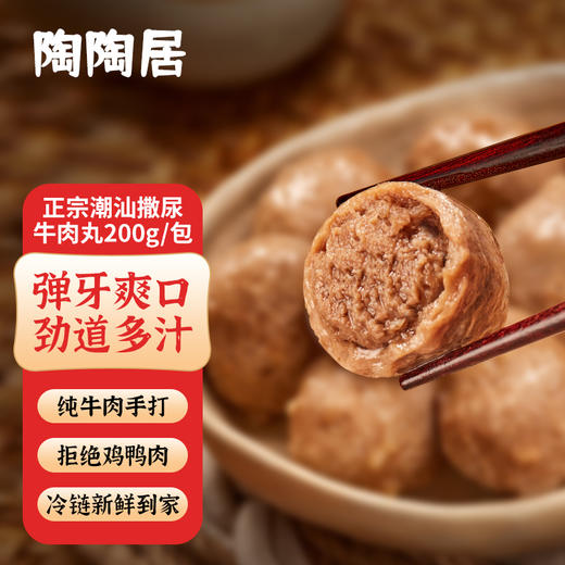 【99元到手10包！】陶陶居正宗潮汕牛肉丸系列 「牛肉丸、撒尿牛肉丸、牛筋丸」一口爆汁，一口弹牙！ 商品图3