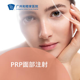 PRP面部