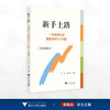 新手上路——一年级班主任要面对的N个问题（实操建议）/周虹/张松珺编著/浙江大学出版社 商品缩略图0