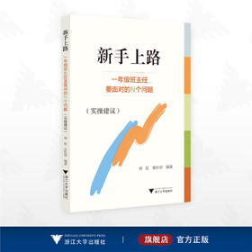 新手上路——一年级班主任要面对的N个问题（实操建议）/周虹/张松珺编著/浙江大学出版社