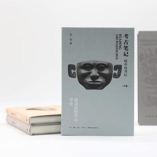 考古笔记：疫中读书记（精装函套全三册）丨继《波斯笔记》后李零又一部笔记体力作 商品图3