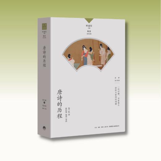 唐诗的历程丨中国诗词大会学术顾问叶嘉莹先生主编，名家谈诗词系列程千帆 著 / 张伯伟 编选/导读 商品图1