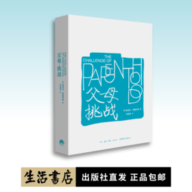 父母：挑战丨最新平装版 德雷克斯挑战三部曲之一，家庭心理学宝典，现代父母必读