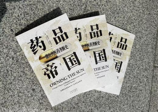 药品帝国：一部公共医药垄断史。美国医药垄断如何一步步影响世界？ 一部公共医药垄断史，一部美国药企揭露史 “你能为太阳申请专利吗?” 商品图3