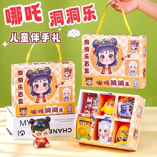 【六一儿童节好物！哪吒洞洞乐】礼物哪吒洞洞乐儿童生日伴手礼物盲盒幼儿园全班小朋友。ry 商品图0