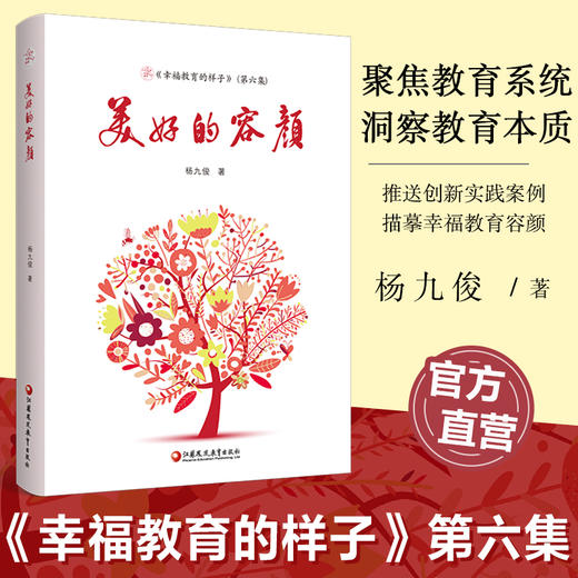 美好的容颜 幸福教育的样子第六集 杨九俊著 教育读物 教育理论 江苏凤凰教育出版社 商品图0