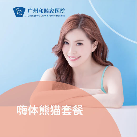 嗨体熊猫注射填充套餐（眼部/泪沟） 商品图0