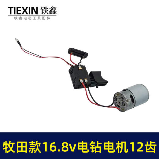 【货号02389】牧田款16.8V锂电钻电机总成12齿电机有刷16.8V电钻开关电机总成充电钻配件 商品图4