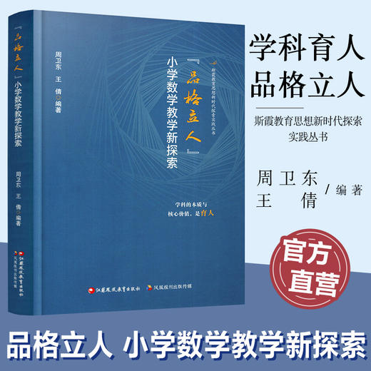 报刊 品格立人 小学数学教学新探索 小学数学品格研究概述 品格立人的实践建构等 商品图0
