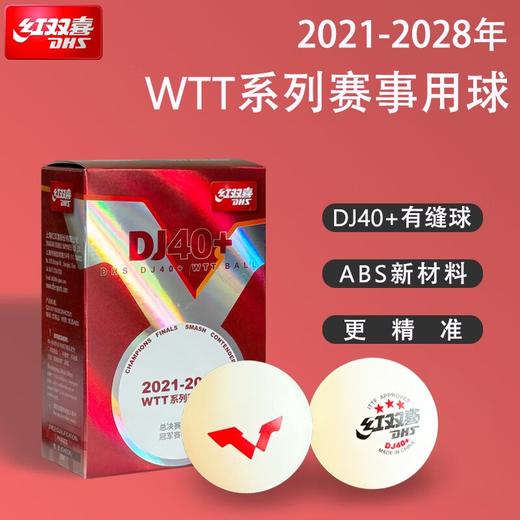 DHS红双喜乒乓球WTT DJ40+新材料乒乓球赛事用球东京大赛球6个装 商品图6