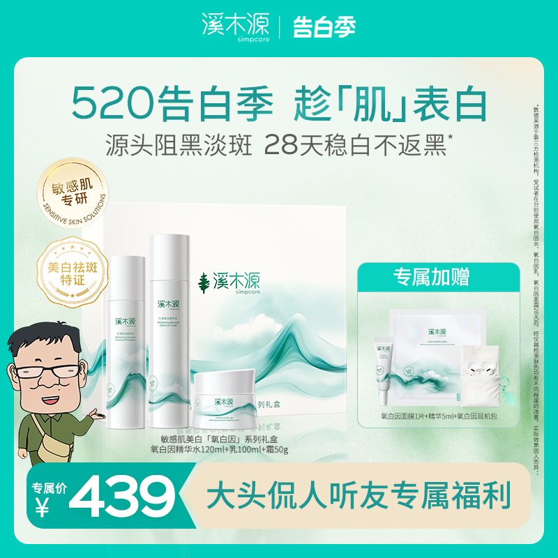 【大头侃人】溪木源氧白因水乳霜美白淡斑套装