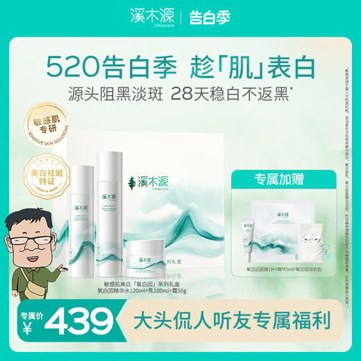 【大头侃人】溪木源氧白因水乳霜美白淡斑套装 商品图0
